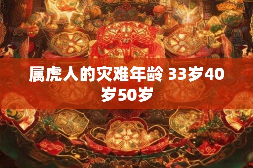 属虎人的灾难年龄 33岁40岁50岁