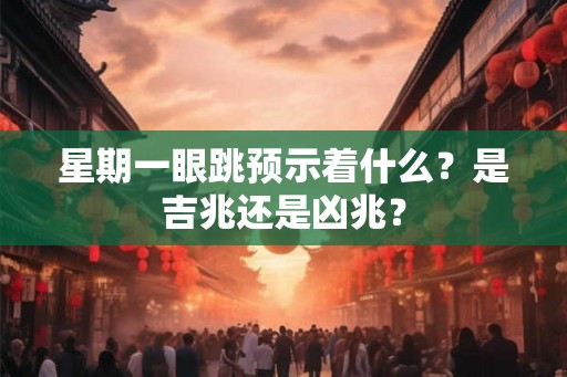 星期一眼跳预示着什么？是吉兆还是凶兆？