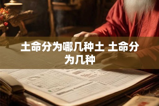 土命分为哪几种土 土命分为几种