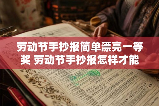 劳动节手抄报简单漂亮一等奖 劳动节手抄报怎样才能获得一等奖