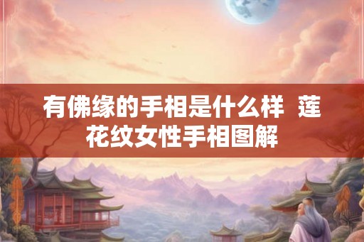 有佛缘的手相是什么样  莲花纹女性手相图解
