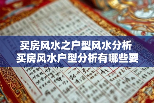 买房风水之户型风水分析 买房风水户型分析有哪些要点