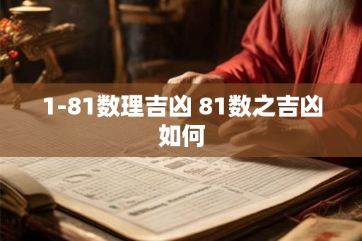 1-81数理吉凶 81数之吉凶如何