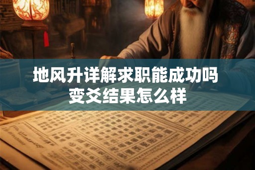 地风升详解求职能成功吗 变爻结果怎么样