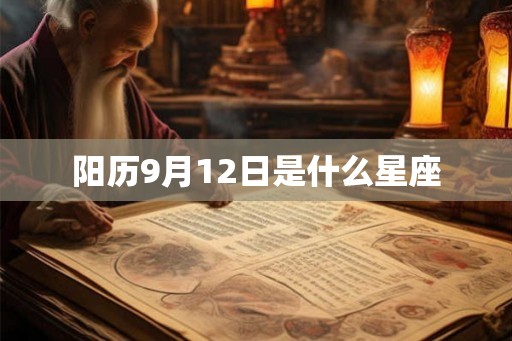 阳历9月12日是什么星座
