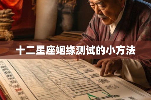 十二星座姻缘测试的小方法