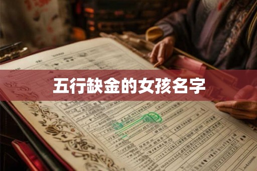 五行缺金的女孩名字