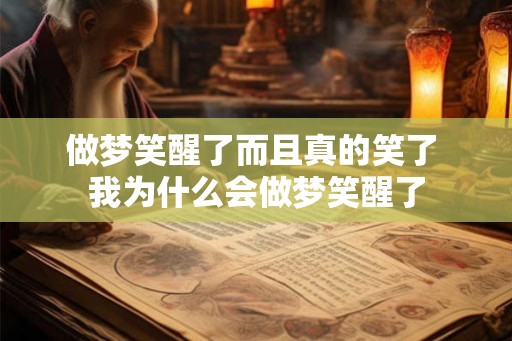 做梦笑醒了而且真的笑了 我为什么会做梦笑醒了