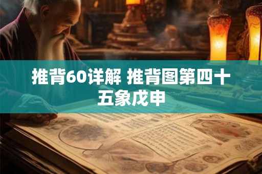 推背60详解 推背图第四十五象戊申