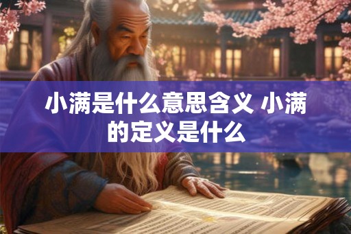 小满是什么意思含义 小满的定义是什么