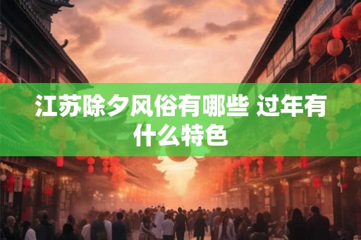 江苏除夕风俗有哪些 过年有什么特色