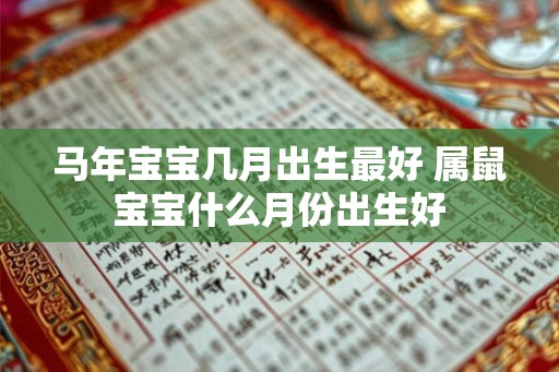 马年宝宝几月出生最好 属鼠宝宝什么月份出生好