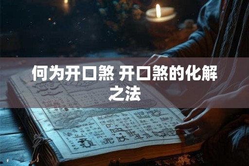 何为开口煞 开口煞的化解之法 何为开口煞 开口煞的化解之法