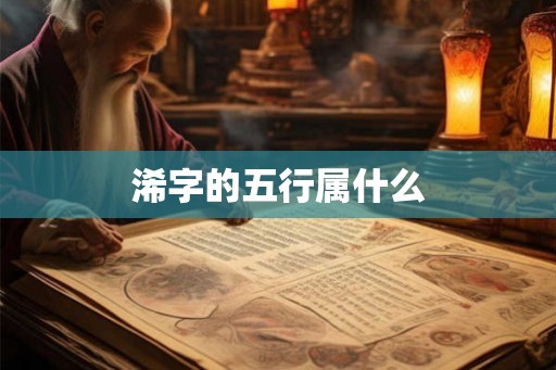 浠字的五行属什么
