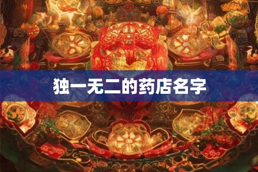 独一无二的药店名字