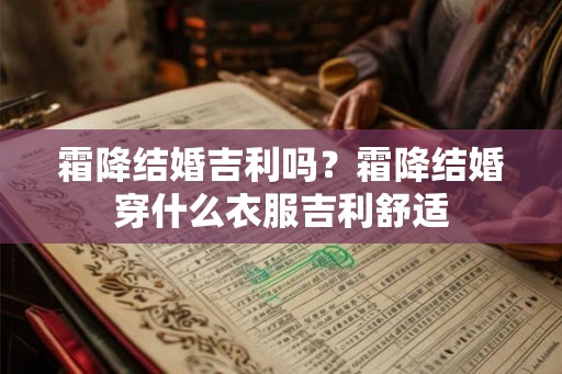 霜降结婚吉利吗？霜降结婚穿什么衣服吉利舒适