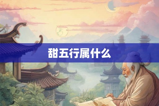 甜五行属什么