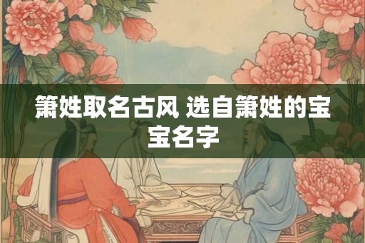 箫姓取名古风 选自箫姓的宝宝名字