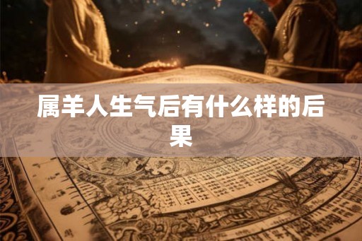 属羊人生气后有什么样的后果
