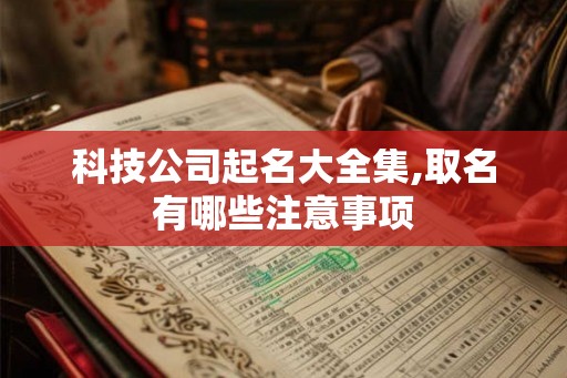 科技公司起名大全集,取名有哪些注意事项