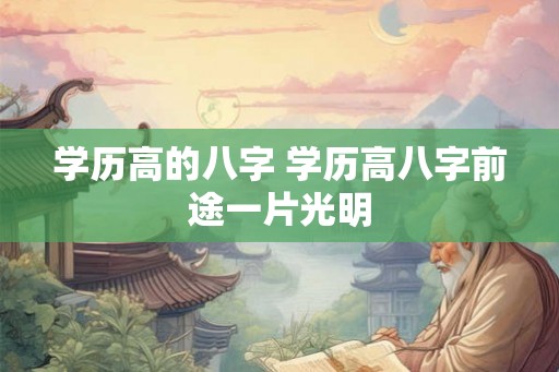 学历高的八字 学历高八字前途一片光明