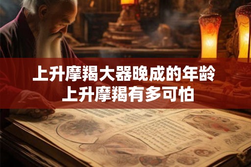 上升摩羯大器晚成的年龄  上升摩羯有多可怕