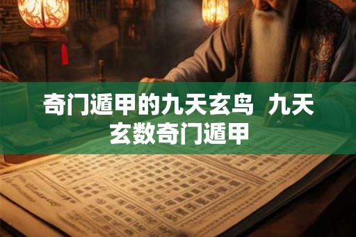 奇门遁甲的九天玄鸟  九天玄数奇门遁甲