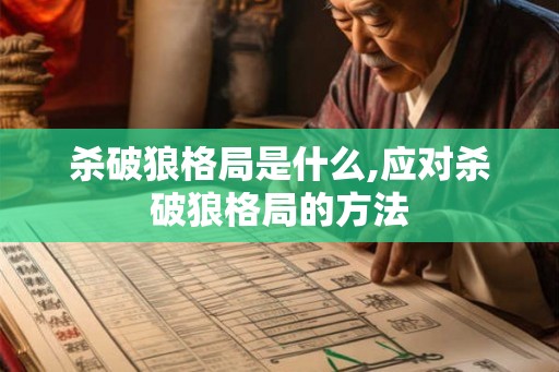 杀破狼格局是什么,应对杀破狼格局的方法