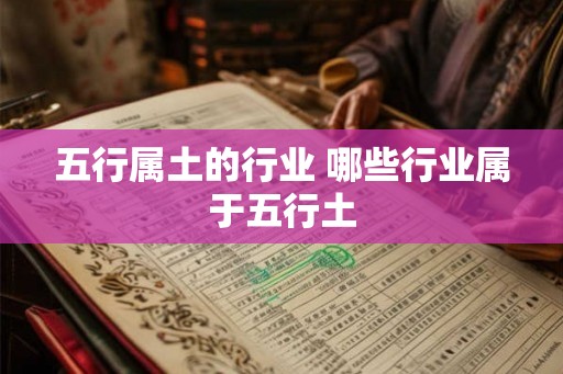 五行属土的行业 哪些行业属于五行土