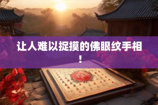 让人难以捉摸的佛眼纹手相！