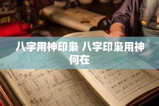 八字用神印枭 八字印枭用神何在 八字用神印枭 八字印枭用神何在