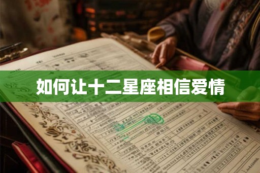如何让十二星座相信爱情