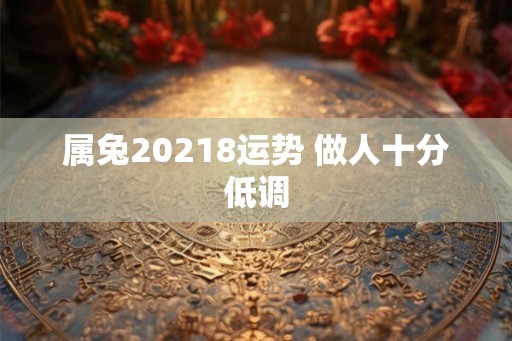 属兔20218运势 做人十分低调