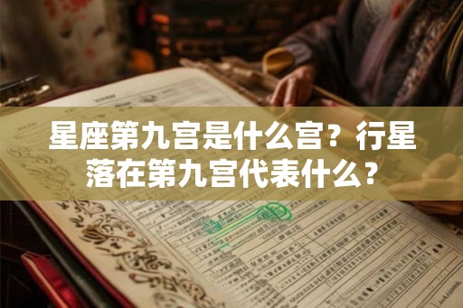 星座第九宫是什么宫？行星落在第九宫代表什么？