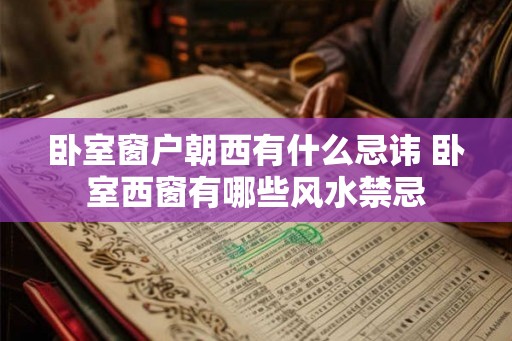 卧室窗户朝西有什么忌讳 卧室西窗有哪些风水禁忌