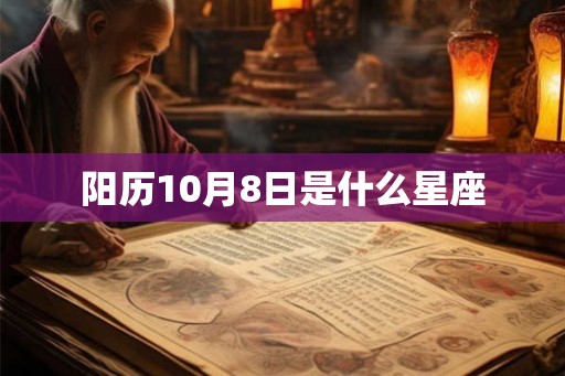 阳历10月8日是什么星座