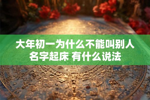 大年初一为什么不能叫别人名字起床 有什么说法
