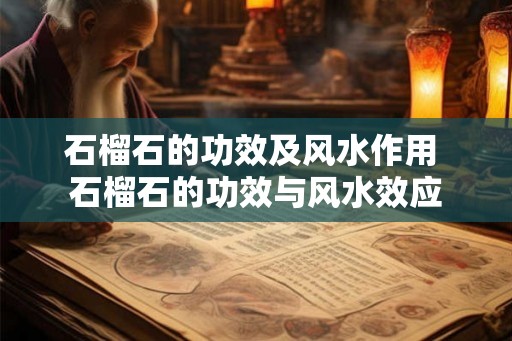 石榴石的功效及风水作用 石榴石的功效与风水效应