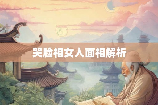 哭脸相女人面相解析