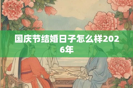国庆节结婚日子怎么样2026年