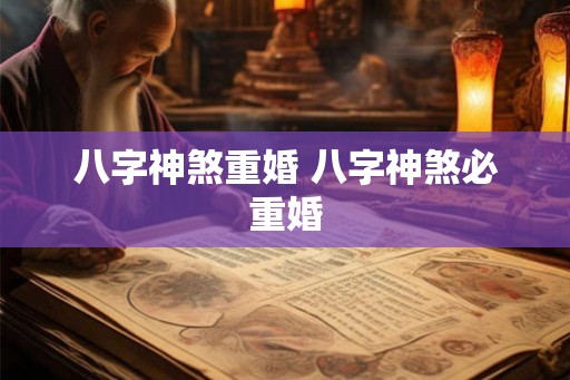 八字神煞重婚 八字神煞必重婚 八字神煞重婚 八字神煞必重婚
