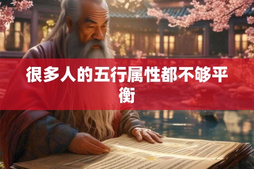 很多人的五行属性都不够平衡