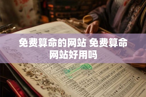 免费算命的网站 免费算命网站好用吗