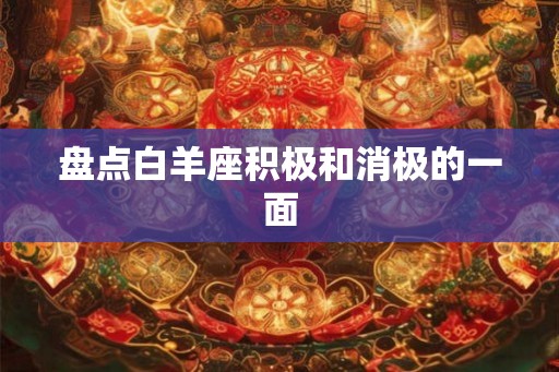 盘点白羊座积极和消极的一面