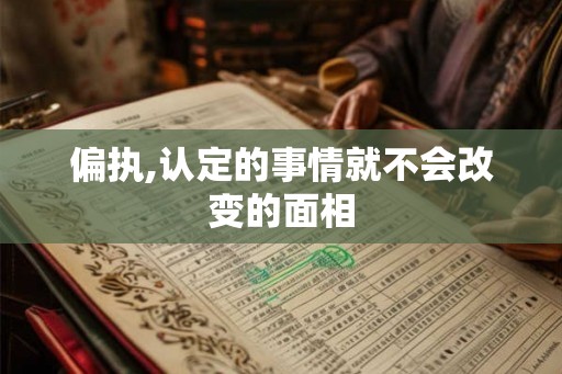偏执,认定的事情就不会改变的面相