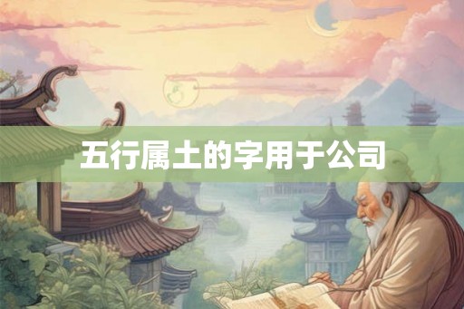 五行属土的字用于公司
