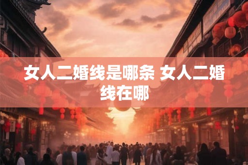 女人二婚线是哪条 女人二婚线在哪