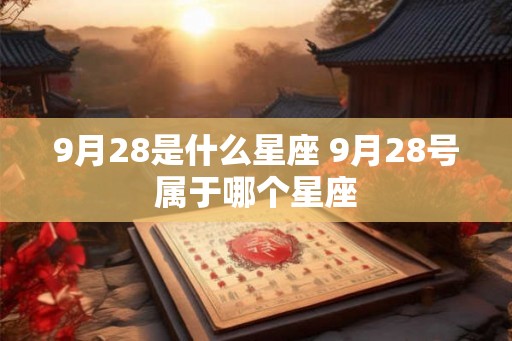 9月28是什么星座 9月28号属于哪个星座