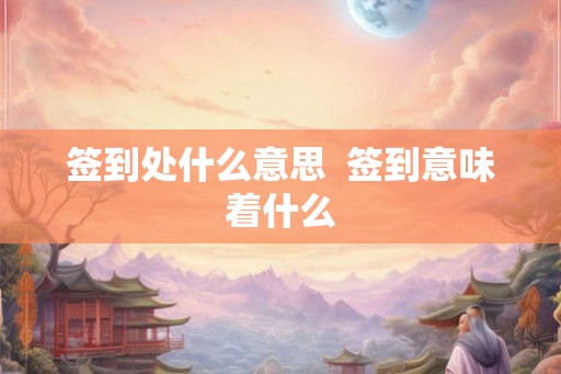 签到处什么意思  签到意味着什么