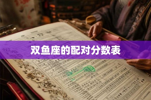 双鱼座的配对分数表